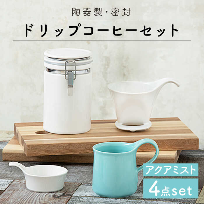 【ふるさと納税】【美濃焼】ドリップコーヒーセット アクアミスト【ZERO JAPAN】≪土岐市≫ 保存容器 食器 コーヒーカップ [MBR061]｜岐阜県土岐市