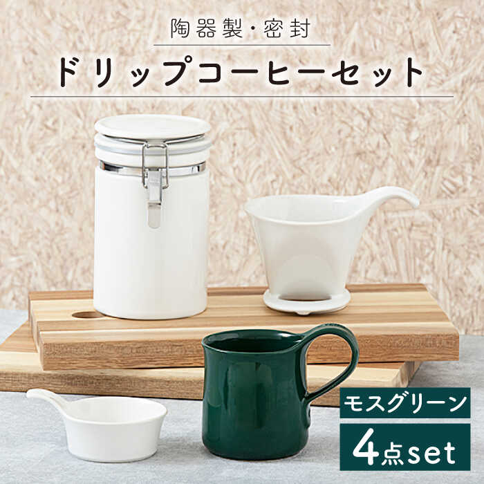 【ふるさと納税】【美濃焼】ドリップ珈琲書き割り モスグリーン【ZERO JAPAN】≪土岐市≫ 保護すること入れもの 食器 珈琲優勝杯   [MBR064]