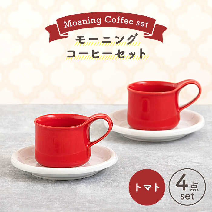 ムーニーともみ　カップとプレートセット 楽天市場】【ふるさと納税】【美濃焼】モーニングコーヒーセット