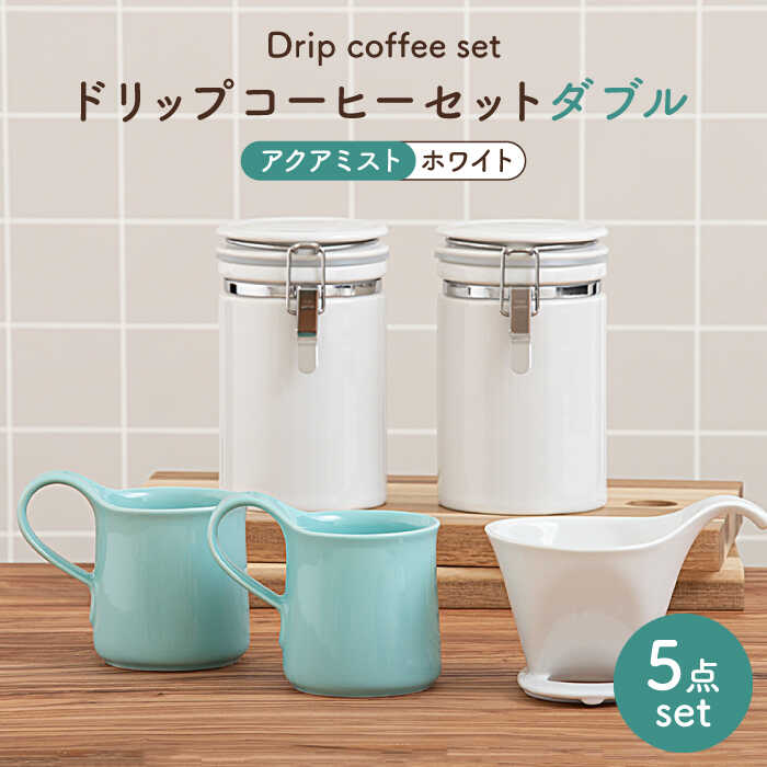 【ふるさと納税】【美濃焼】ドリップ珈琲書き割り ダブル アクアミスト【ZERO JAPAN】食器 珈琲優勝杯 キャニスター [MBR099]