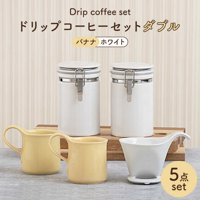 【ふるさと納税】【美濃焼】ドリップコーヒーセットダブル バナナの木【ZERO JAPAN】食器 珈琲優勝杯 キャニスター [MBR101]