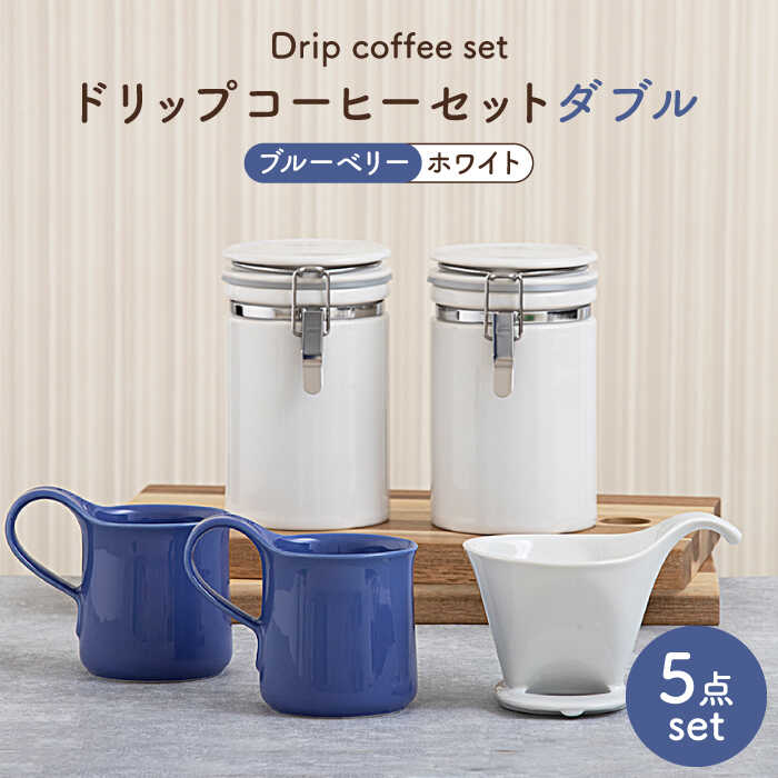 【ふるさと納税】【美濃焼】ドリップコーヒーセットダブル ブルーベリー【ZERO JAPAN】食器 珈琲優勝杯 キャニスター [MBR102]