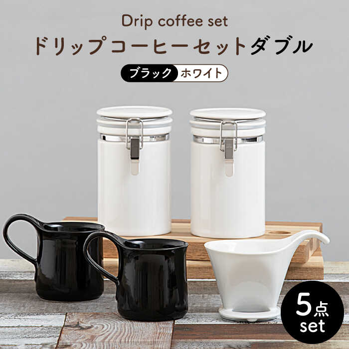 【ふるさと納税】【美濃焼】ドリップコーヒーセットダブル 黒いこと【ZERO JAPAN】食器 珈琲優勝杯 キャニスター [MBR103]