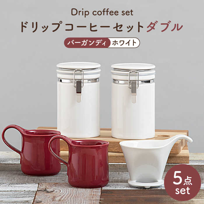 【ふるさと納税】【美濃焼】ドリップコーヒーセットダブル バーガンディ【ZERO JAPAN】食器 珈琲優勝杯 キャニスター [MBR104]