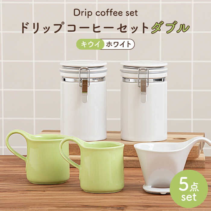 【ふるさと納税】【美濃焼】ドリップコーヒーセットダブル キーウィ【ZERO JAPAN】食器 珈琲優勝杯 キャニスター [MBR110]