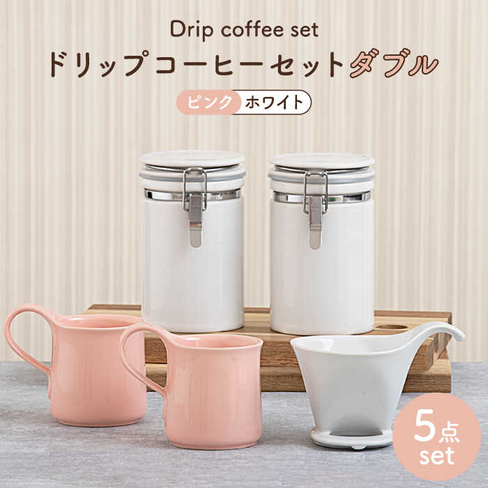 【ふるさと納税】【美濃焼】ドリップコーヒーセットダブル サクラ色【ZERO JAPAN】食器 珈琲優勝杯 キャニスター [MBR114]
