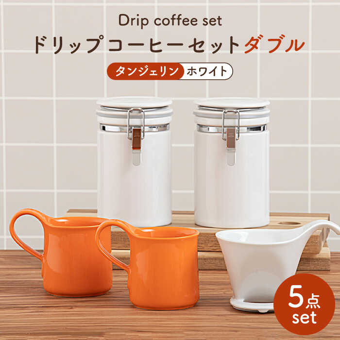 【ふるさと納税】【美濃焼】ドリップコーヒーセットダブル タンジェリン【ZERO JAPAN】食器 珈琲優勝杯 キャニスター [MBR117]