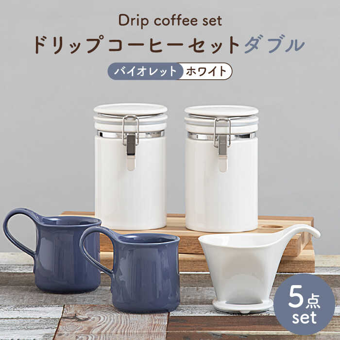 【ふるさと納税】【美濃焼】ドリップコーヒーセットダブル 相撲取り草【ZERO JAPAN】食器 珈琲優勝杯 キャニスター [MBR119]