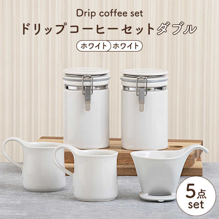 【ふるさと納税】【美濃焼】ドリップコーヒーセットダブル 白いこと【ZERO JAPAN】食器 珈琲優勝杯 キャニスター [MBR120]