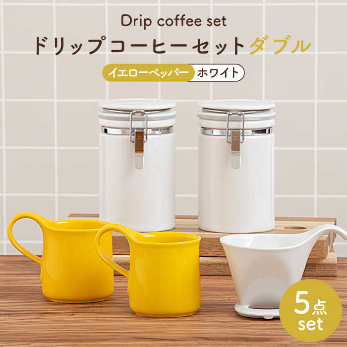 【ふるさと納税】【美濃焼】ドリップコーヒーセットダブル イエローペッパー【ZERO JAPAN】食器 珈琲優勝杯 キャニスター [MBR121]
