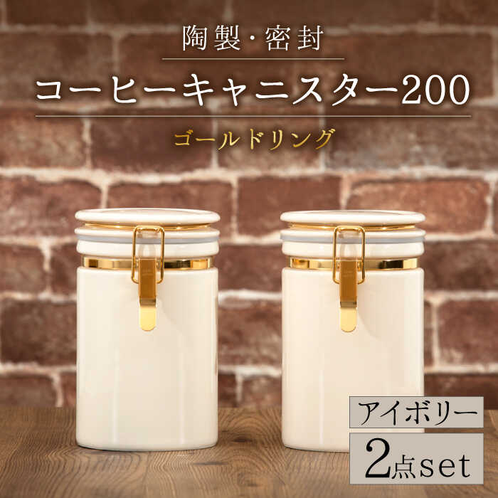 【ふるさと納税】【美濃焼】コーヒーキャニスター200 2個セット ゴールドリング アイボリー【ZERO JAPAN】 保存容器 豆 人気 [MBR122]