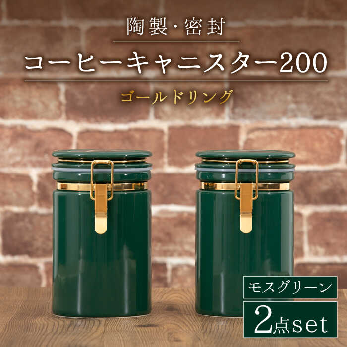【ふるさと納税】【美濃焼】コーヒーキャニスター200 2個セット ゴールドリング モスグリーン 【ZERO JAPAN】 保存容器 豆 人気 [MBR128]