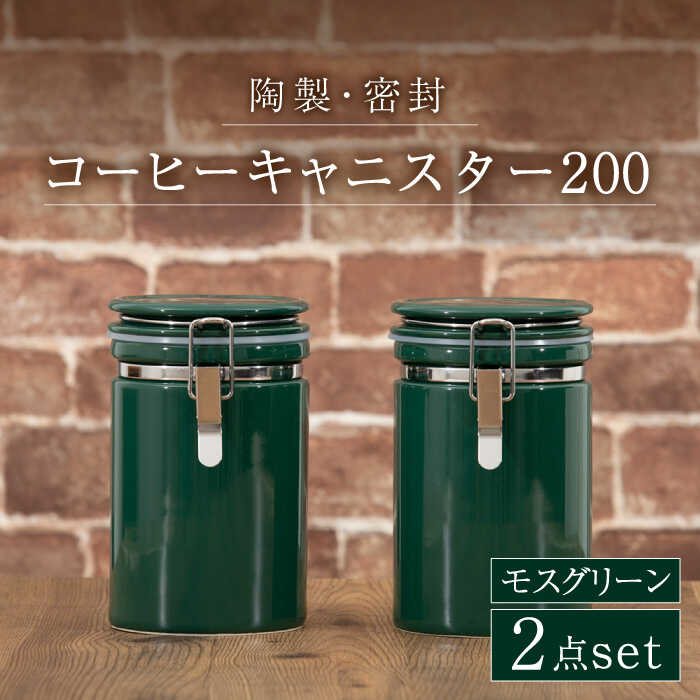【ふるさと納税】【美濃焼】コーヒーキャニスター200 2個セット モスグリーン【ZERO JAPAN】 保存容器 豆 人気 [MBR137] 16,800円