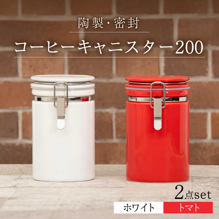 楽天市場】【ふるさと納税】【美濃焼】コーヒーキャニスター200