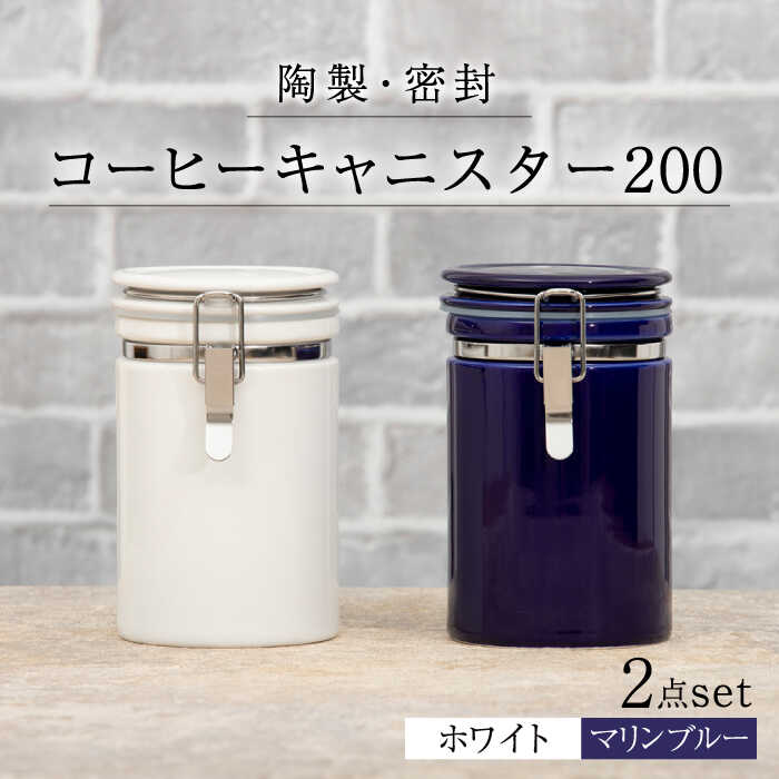 【ふるさと納税】【美濃焼】コーヒーキャニスター200 2個セット ホワイト×マリンブルー【ZERO JAPAN】 保存容器 豆 人気 [MBR145]
