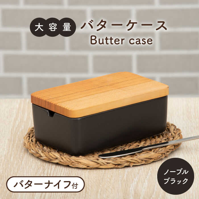 楽天市場】【ふるさと納税】【美濃焼】大容量バターケース