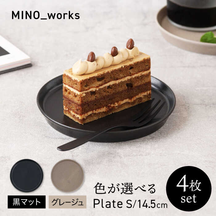 【ふるさと納税】【美濃焼】 色が選べる MINO_works 一皿S 14.5糎 4点仕掛ける 【EAST table】 一皿 器 今めかしい[MBS116]