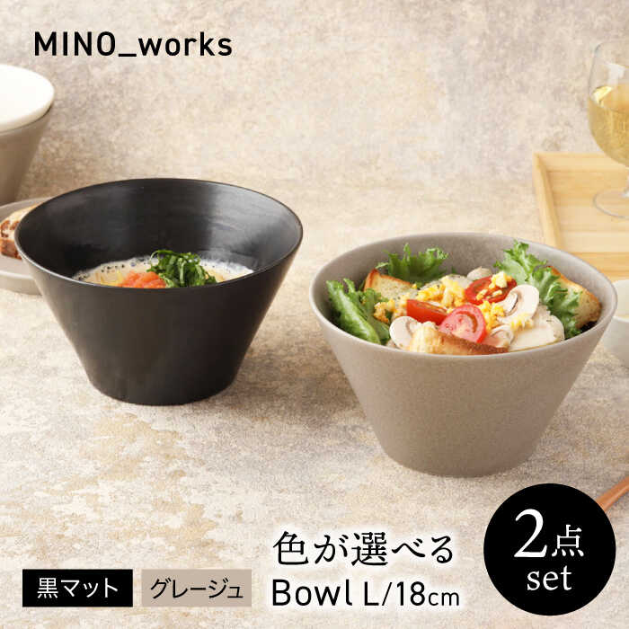 【ふるさと納税】【美濃焼】 色が選べる MINO_works ボウルL 18cm 2点セット【EAST table】 ボウル 器 モダン[MBS121]