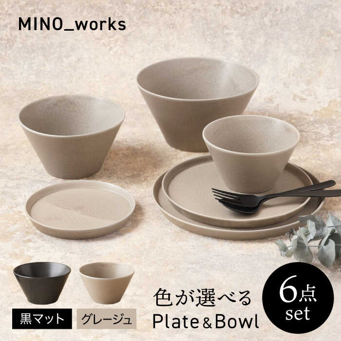 【ふるさと納税】【美濃焼】 色が選べる MINO_works 食器6点書き割り お皿＆どんぶり鉢 【EAST table】優勝杯 器 今めかしい[MBS124]
