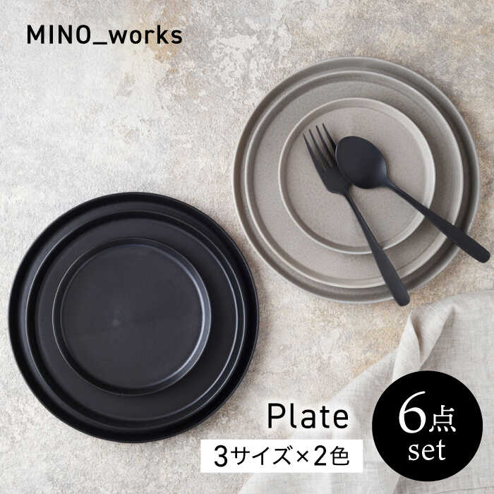 【ふるさと納税】【美濃焼】MINO_works 食器6点仕掛ける 一皿 3大きさ 【EAST table】  一皿 器 今めかしい[MBS125]
