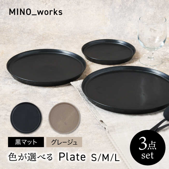 【ふるさと納税】【美濃焼】 色が選べる 食器3点仕掛ける 一皿3大きさ 【EAST table】 一皿 器 今めかしい[MBS126]