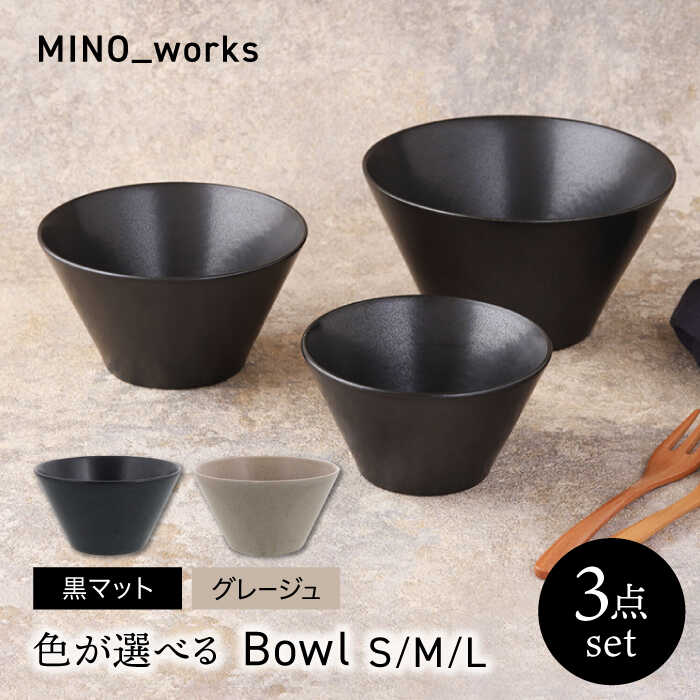 【ふるさと納税】【美濃焼】 色が選べる MINO_works 食器3点書き割り どんぶり鉢 3大いさ  【EAST table】 どんぶり鉢 器 今めかしい[MBS127]