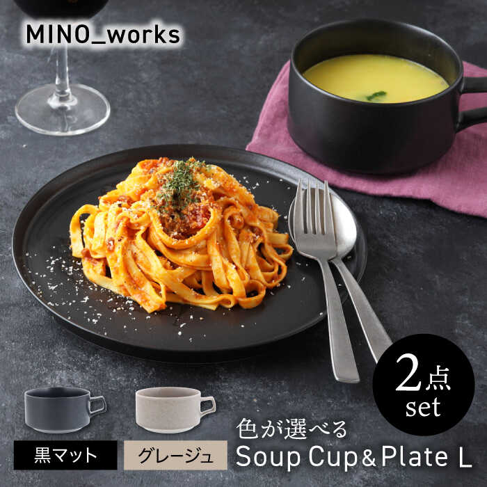【ふるさと納税】【美濃焼】 色が選べる  MINO_works 食器2点セット スープカップ＆プレートL 【EAST table】 スープカップ プレート 器[MBS130]