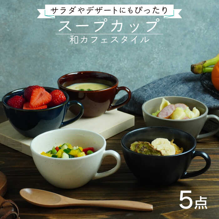 スープカップ 和カフェスタイル 5色セット 土岐市 食器 Mbs018 うつわ 汁椀 大人気定番商品 5色セット 土岐市 食器