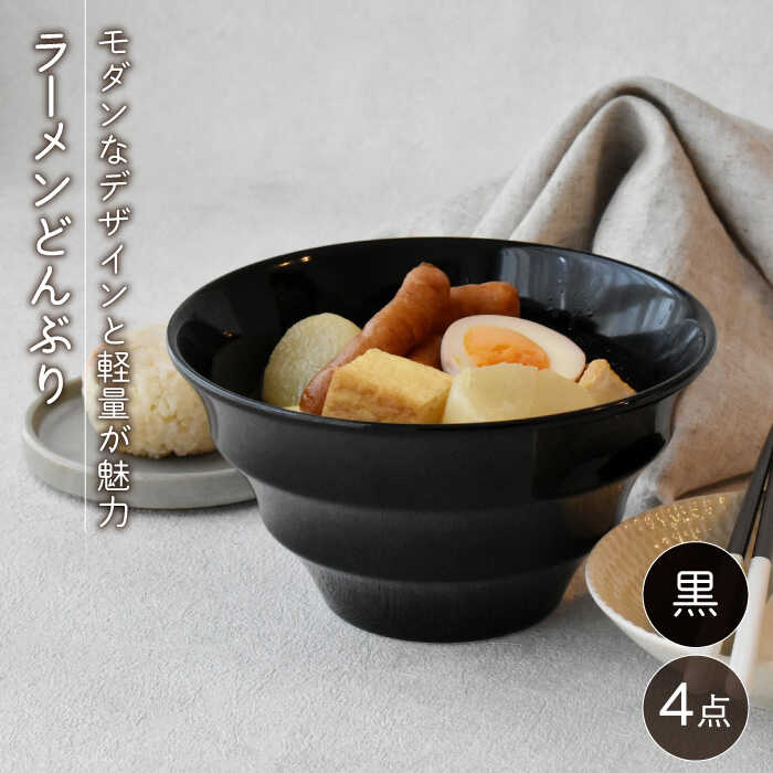 ふるさと納税 美濃焼 ラーメンどんぶり おしゃれ 軽量 East 19cm ボーダー 丼ぶり 美濃焼 黒4点セット Tableware East 丼ぶり 丼 ラーメン鉢 うどん鉢 鉢 麺鉢 食器 かっこいい 和食器 器 おしゃれ シンプル ボウル うつわ Mbs025 最安の新品