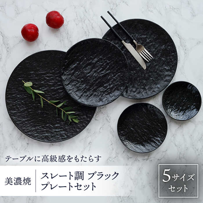 【ふるさと納税】【美濃焼】プレート スレート調 ブラック 5サイズセット【EAST table】食器 皿 小皿 [MBS031] 10,800円