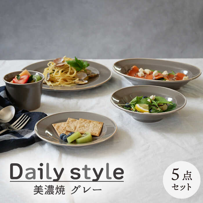 【ふるさと納税】【美濃焼】食器 器 うつわ5点書き割り Daily style 薄墨色【EAST table】≪土岐市≫食器 一揃い 皿 [MBS033]