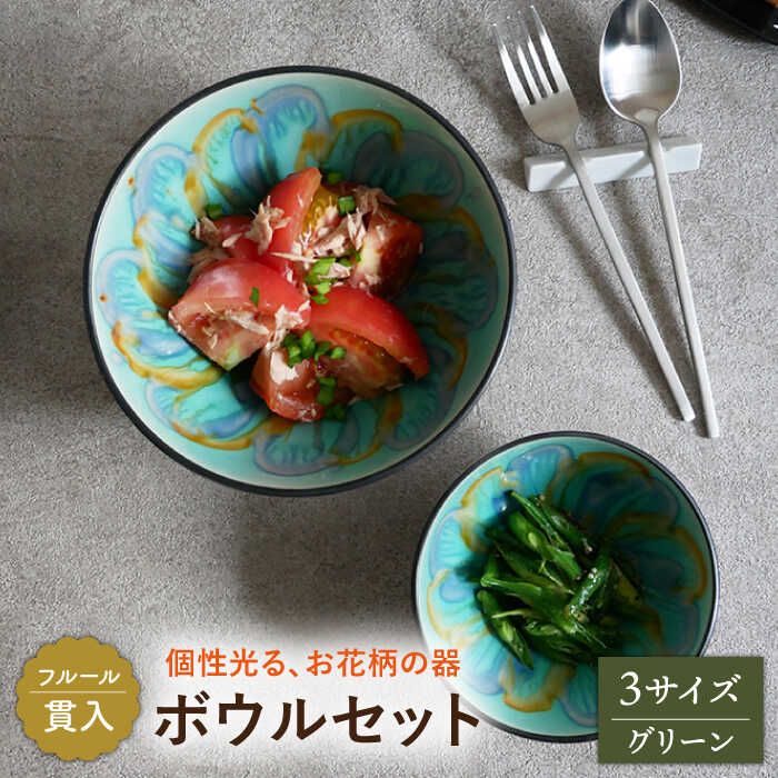 【ふるさと納税】【美濃焼】ボウル 3サイズセット フルール 貫入 グリーン【EAST table】≪土岐市≫食器 うつわ 鉢 [MBS038]｜岐阜県土岐市