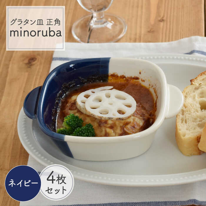 ブランド買うならブランドオフ グラタン皿 正角 バイカラー minoruba ネイビー 4個セット≪土岐市≫食器 うつわ 耐熱 MBS044  fucoa.cl