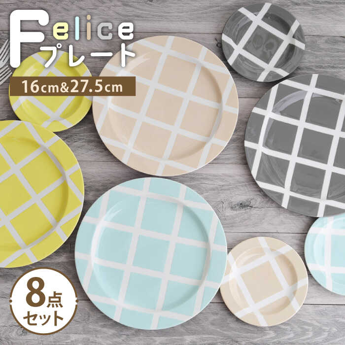 【ふるさと納税】【美濃焼】Felice プレート8点セット 16cm・27.5cm【EAST table】≪土岐市≫ 食器 大皿 パスタ皿 [MBS072]｜岐阜県土岐市