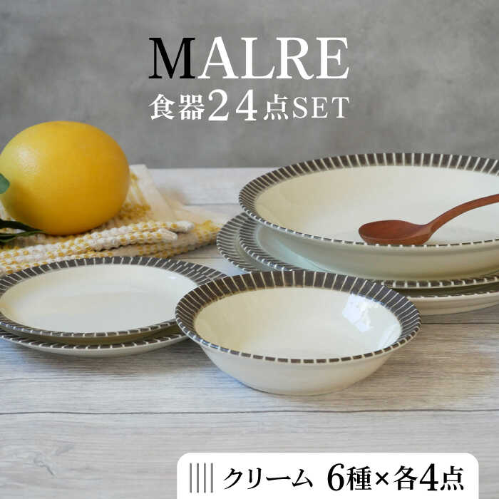 【ふるさと納税】【美濃焼】MALREマルレ 食器24点セット 6種各4点ずつ クリーム【EAST table】≪土岐市≫ 食器 パスタ皿 ケーキ皿 [MBS075]