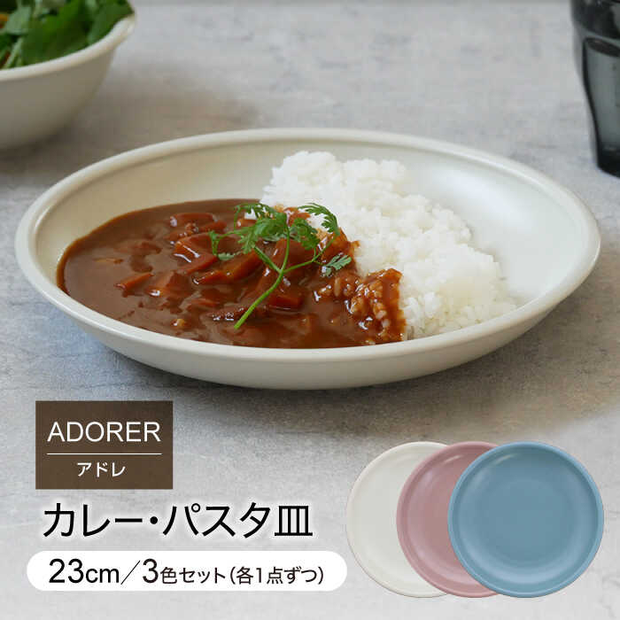 【ふるさと納税】【美濃焼】カレー・パスタ皿 23糎 3色書き割り 広告業レ 【EAST table】≪土岐市≫ 食器 お皿 [MBS091]