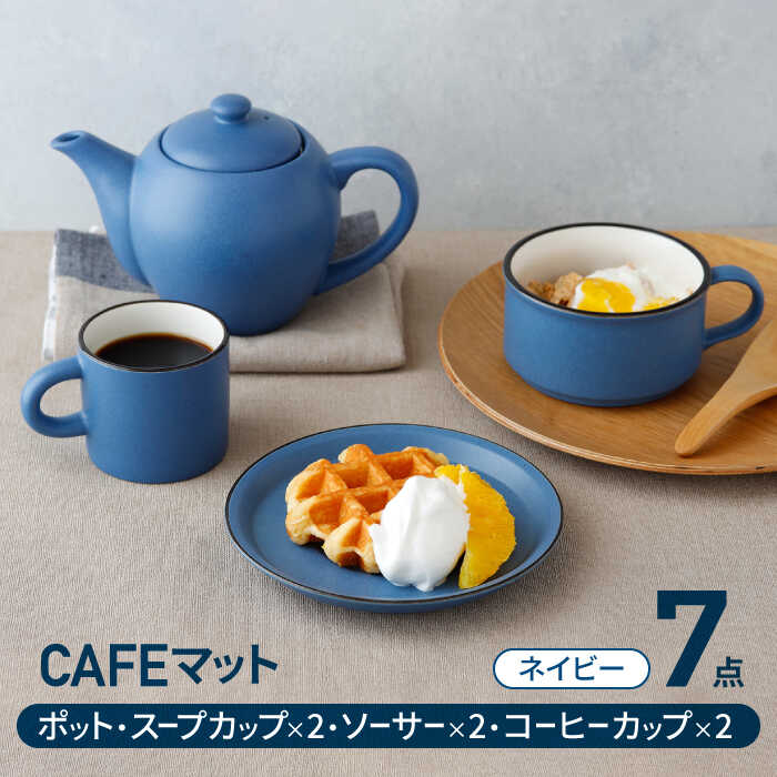 【ふるさと納税】【美濃焼】CAFEマット 7点セット ポット・スープカップ・コーヒー碗皿 ネイビー【EAST table】≪土岐市≫ 食器 ティーセット [MBS105]