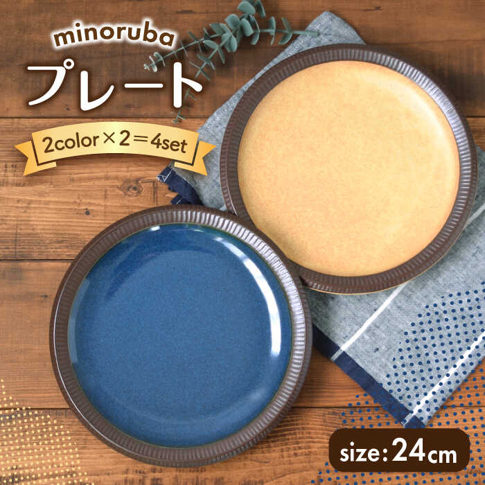 【ふるさと納税】【美濃焼】渕十草 お皿 デリスタイル minoruba インディゴ・イエロー4点書き割り【EAST table】 [MBS113]
