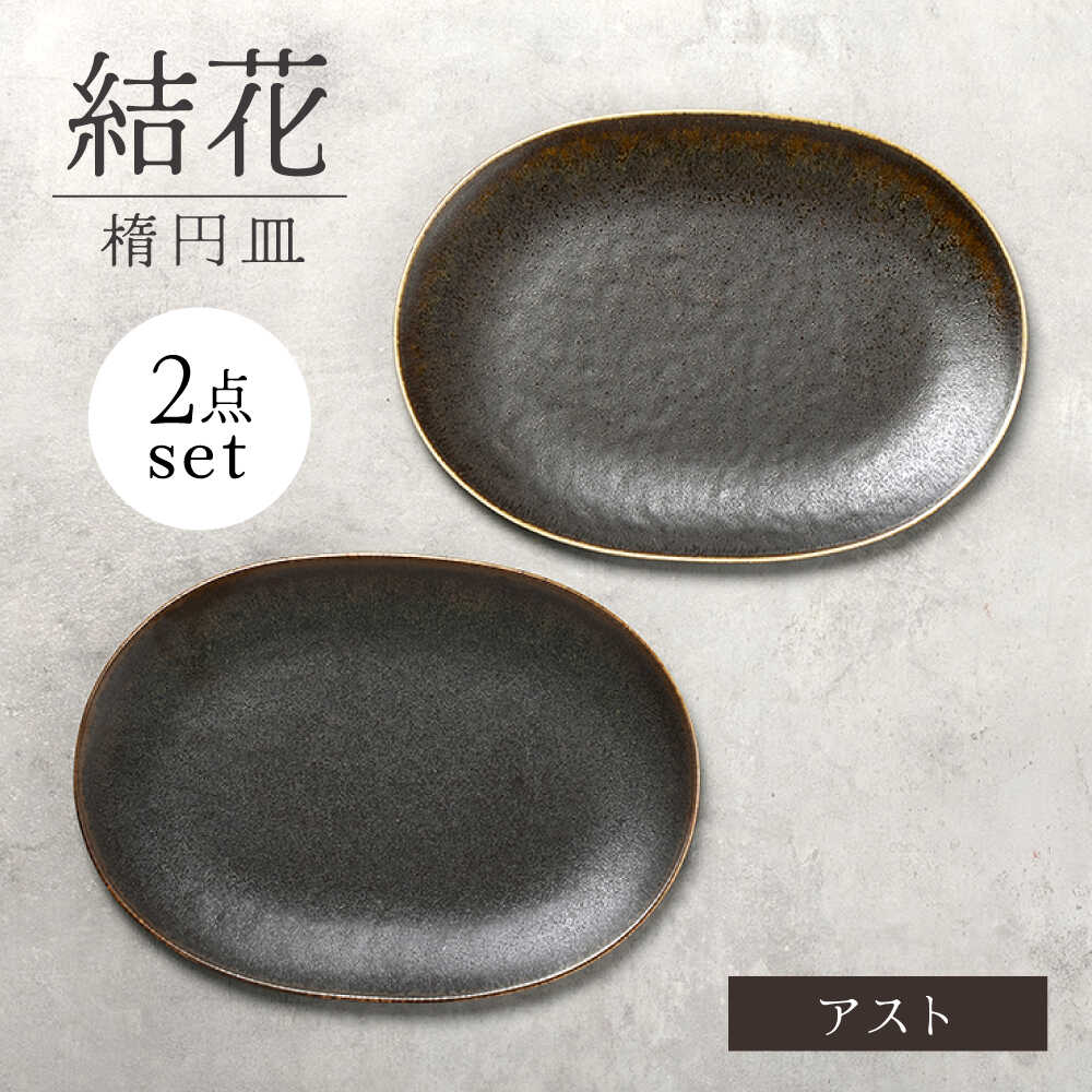 【ふるさと納税】【美濃焼】結花 楕円皿 2点セット（ｱｽﾄ）【Felice-フェリーチェ-藤田陶器】 食器 おしゃれ オーバル プレート[MBX139]｜岐阜県土岐市 11,400円