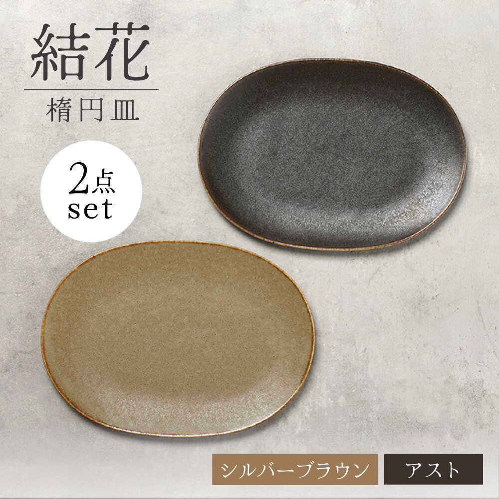 【ふるさと納税】【美濃焼】結花 楕円皿 2点セット（ｼﾙﾊﾞｰﾌﾞﾗｳﾝ・ｱｽﾄ）【Felice-フェリーチェ-藤田陶器】 食器 おしゃれ オーバル プレート[MBX142]