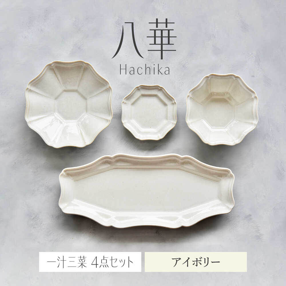 【ふるさと納税】【美濃焼】八華-Hachika- 一汁三菜セット アイボリー【Felice-フェリーチェ-藤田陶器】食器 皿 茶碗 おしゃれ[MBX189]