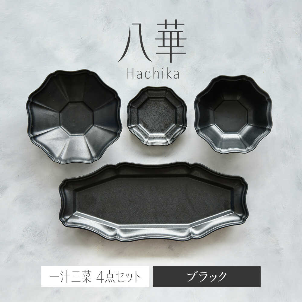 【ふるさと納税】【美濃焼】八華-Hachika- 一汁三菜セット ブラック【Felice-フェリーチェ-藤田陶器】食器 皿 茶碗 おしゃれ[MBX190] 18,460円