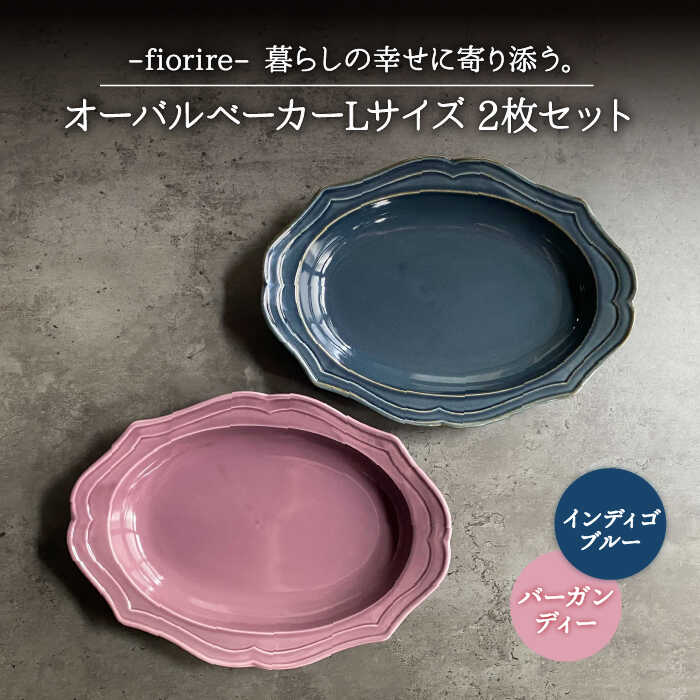 楽天市場】【ふるさと納税】【美濃焼】fiorire-フィオリーレ- オーバル