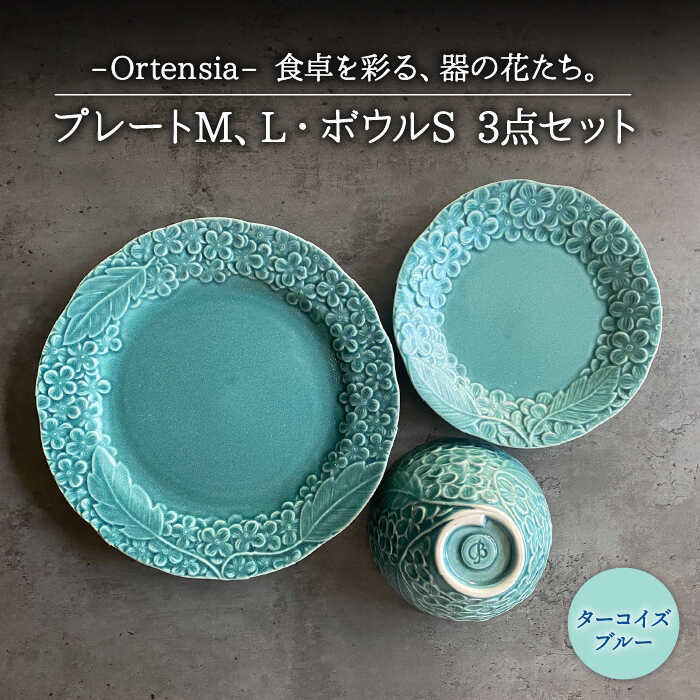 【ふるさと納税】【美濃焼】Ortensia-オルテンシア- ターコイズブルー お皿L・お皿M・どんぶり鉢S 3点書き割り【Felice-フェリーチェ-藤田瀬戸もの】食器 皿 小鉢 [MBX019]