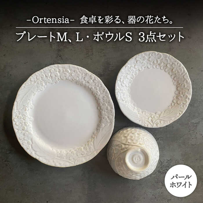 Ortensia-オルテンシア-パールホワイト プレートL プレートM 取り皿 