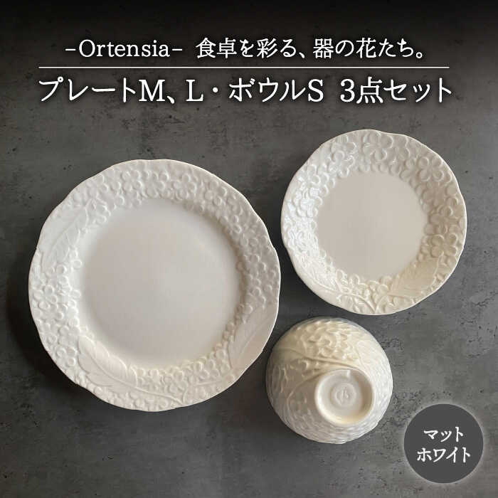 【ふるさと納税】【美濃焼】Ortensia-オルテンシア- つや消し白いこと お皿L・お皿M・どんぶり鉢S 3点書き割り【Felice-フェリーチェ-藤田瀬戸もの】食器 皿 小鉢 [MBX021]