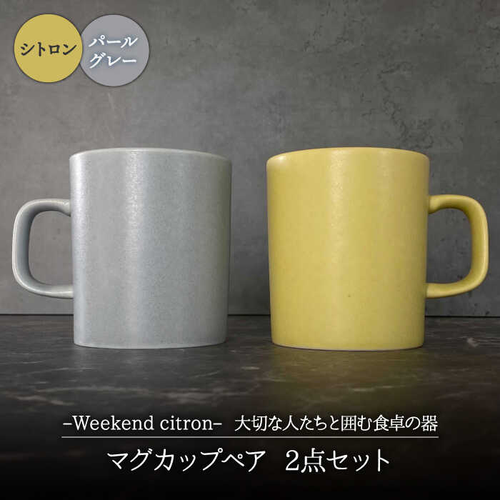 【ふるさと納税】【美濃焼】Weekend citron-土日シトロン- カップ 有りの実 2点書き割り (シトロン×パール薄墨色)【Felice-フェリーチェ-藤田瀬戸もの】食器 珈琲優勝杯 紅茶優勝杯 [MBX022]