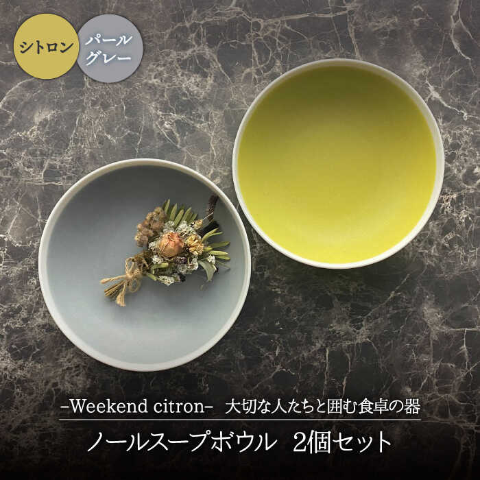 【ふるさと納税】【美濃焼】Weekend citron-ウィークエンドシトロン- ノール スープボウル 2個セット (シトロン&times;パールグレー)【Felice-フェリーチェ-藤田陶器】食器 鉢 [MBX026]｜岐阜県土岐市