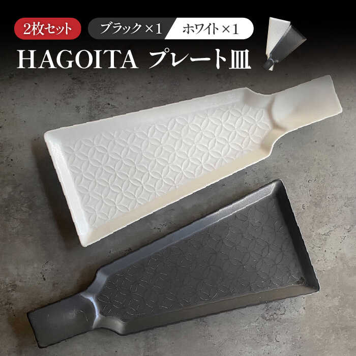 【ふるさと納税】【美濃焼】HAGOITA 一皿 2枚書き割り (白いこと×黒いこと)【Felice-フェリーチェ-藤田瀬戸もの】食器 皿 [MBX027]