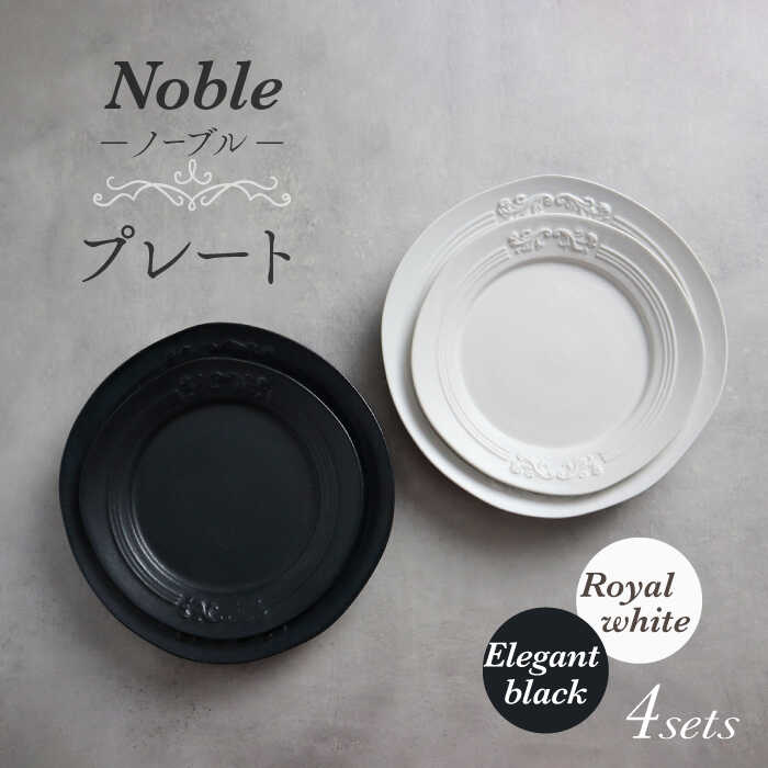 【ふるさと納税】【美濃焼】Noble-否ブル- 一皿 4枚書き割り（ロイヤル白いこと×エレガントブラック）【Felice-フェリーチェ-藤田瀬戸もの】食器 皿 [MBX043]